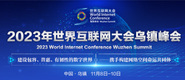 女人被男人捅到爽视频网站2023年世界互联网大会乌镇峰会_fororder_2023年互联网大会banner-371x160